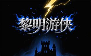 黎明游侠
