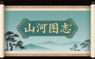 山河图志