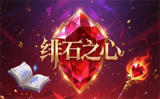 绯石之心