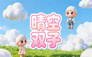 晴空双子