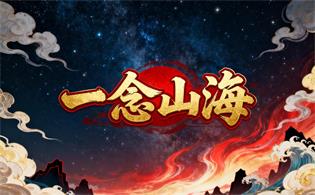 一念山海