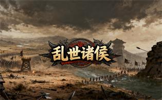 乱世诸侯