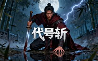 代号斩