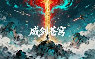 威剑苍穹