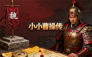 小小曹操传