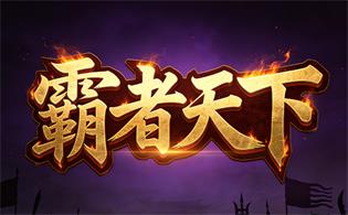 霸者天下