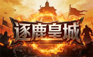 逐鹿皇城