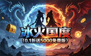 冰火国度（0.1折送5000免费版）