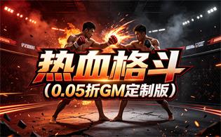 热血格斗（0.05折GM定制版）